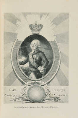 Лот из трех изданий Казимира Валишевского: